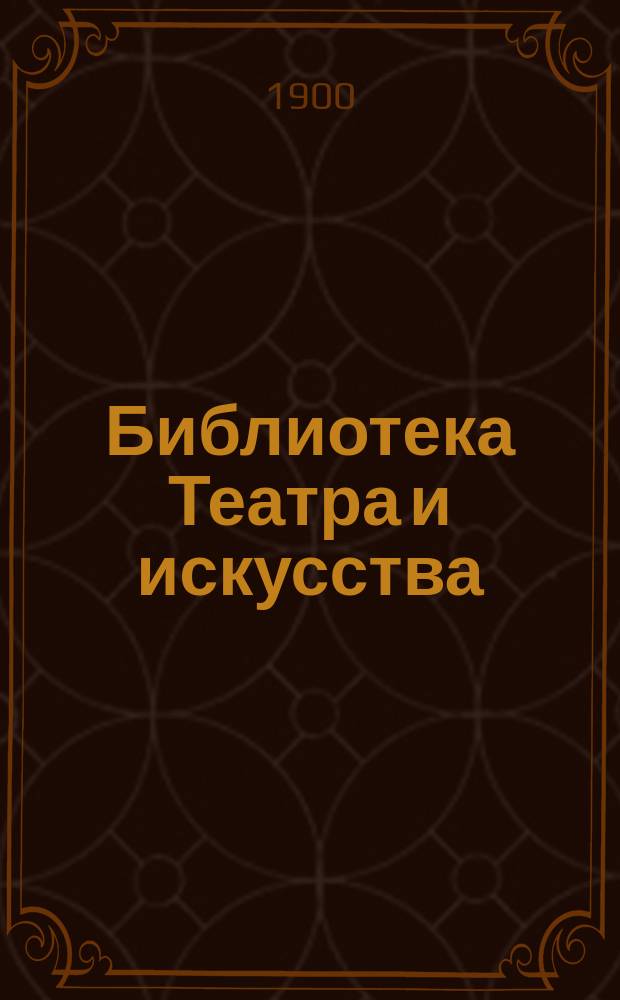 Библиотека Театра и искусства : Беспл. прил. к журн. "Театр и искусство"