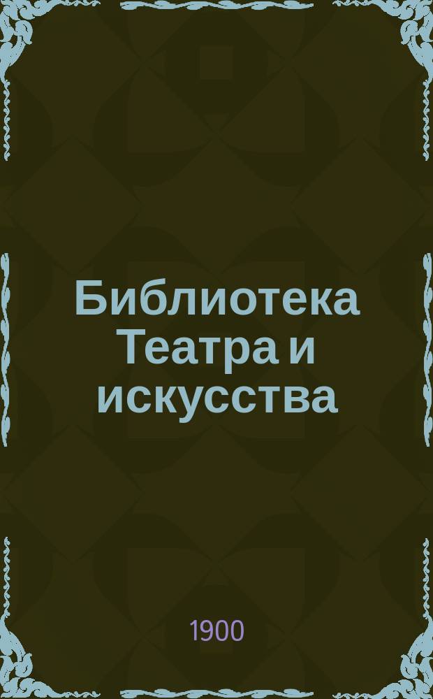 Библиотека Театра и искусства : Беспл. прил. к журн. "Театр и искусство". [Т.1], Вып.1 : Реставрация и религиозная живопись. История пошлости