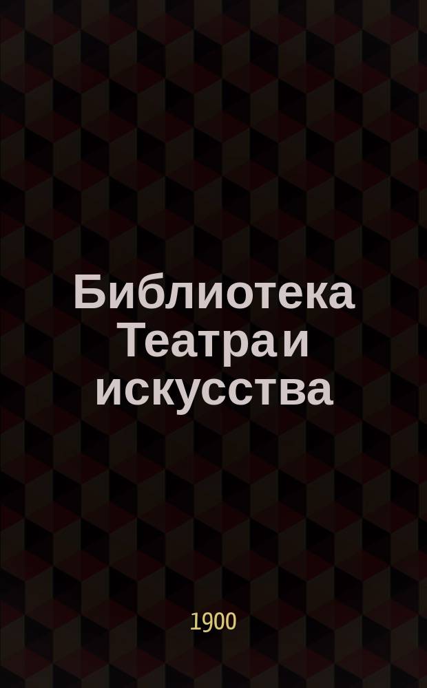 Библиотека Театра и искусства : Беспл. прил. к журн. "Театр и искусство". [Т.1], Вып.4 : Певец декаданса