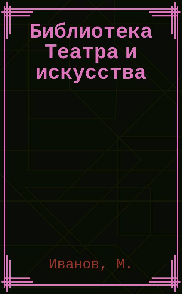 Библиотека Театра и искусства : Беспл. прил. к журн. "Театр и искусство". [Т.1], Вып.5 : Джиованино Россини