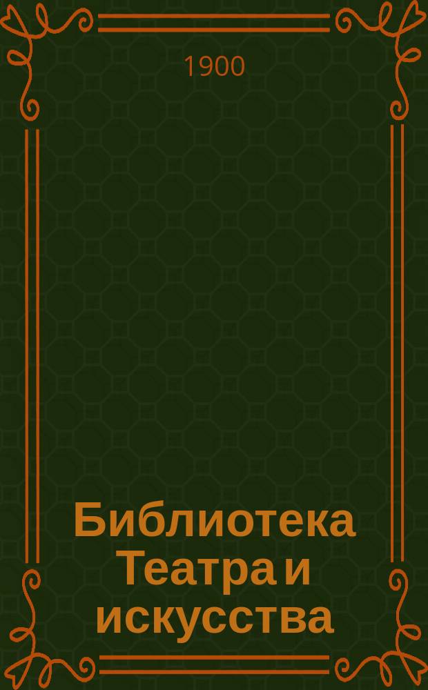 Библиотека Театра и искусства : Беспл. прил. к журн. "Театр и искусство". [Т.1], Вып.7/8 : Старые портреты