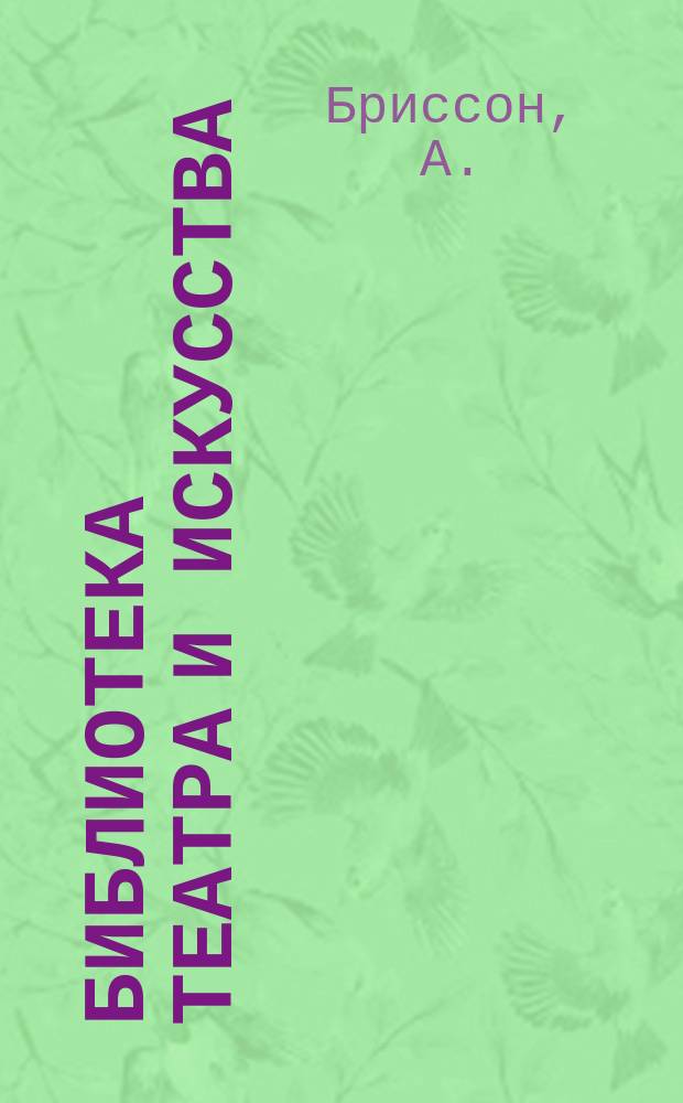 Библиотека Театра и искусства : Беспл. прил. к журн. "Театр и искусство". [Т.1], Вып.10 : Знакомые силуэты