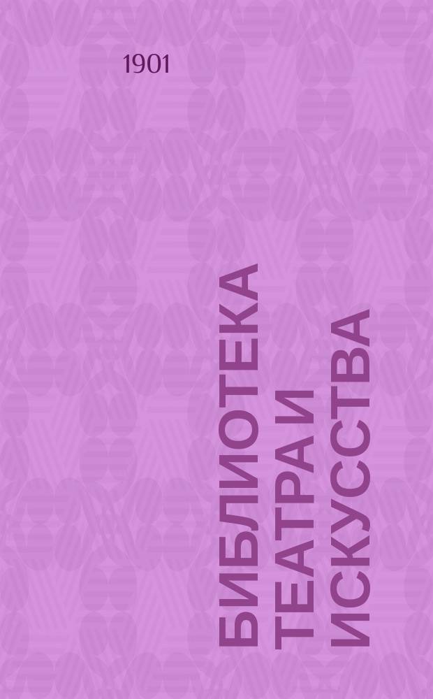 Библиотека Театра и искусства : Беспл. прил. к журн. "Театр и искусство". Т.2, Вып.1 : Поддельная сцена в Гамлете
