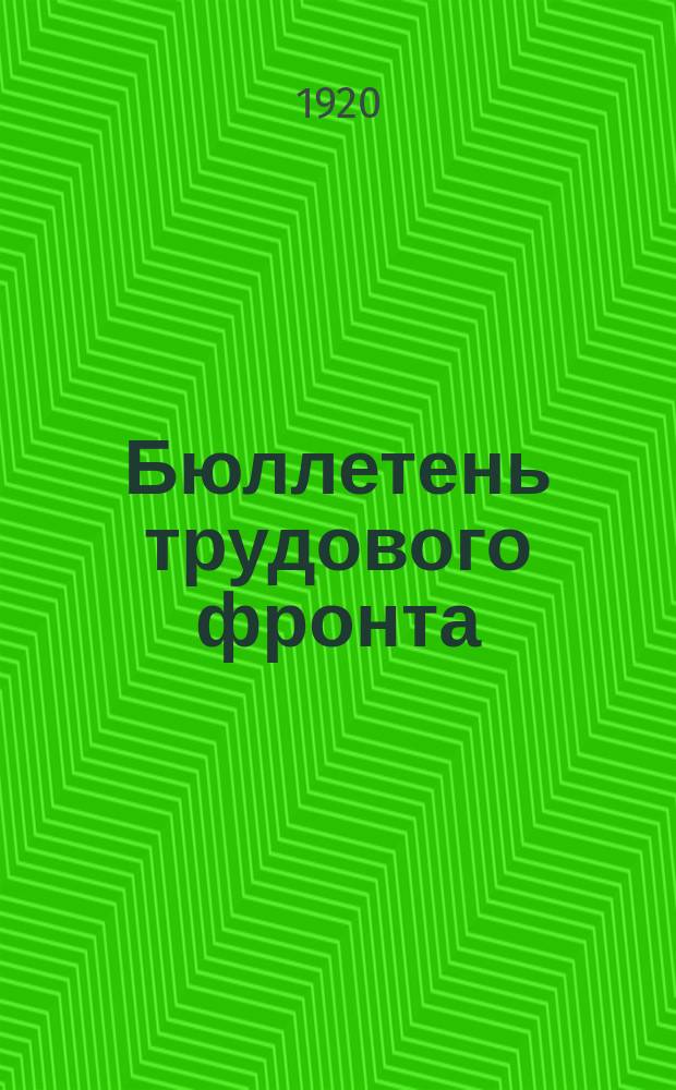 Бюллетень трудового фронта : Официальное изд. Нар. ком. труда. 1920, №6