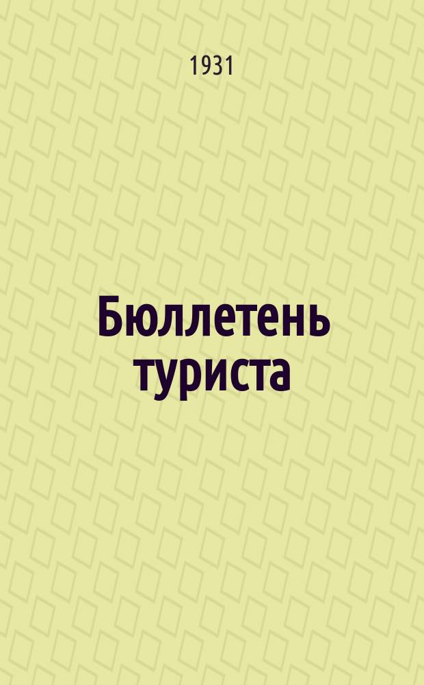 Бюллетень туриста