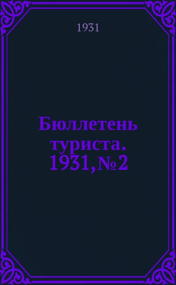 Бюллетень туриста. 1931, №2