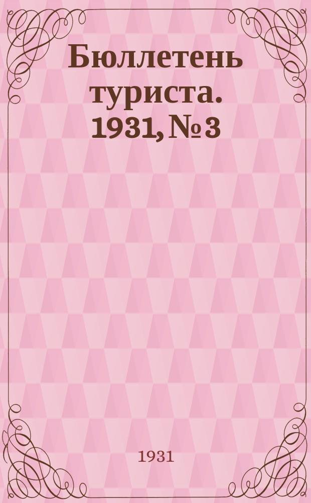 Бюллетень туриста. 1931, №3