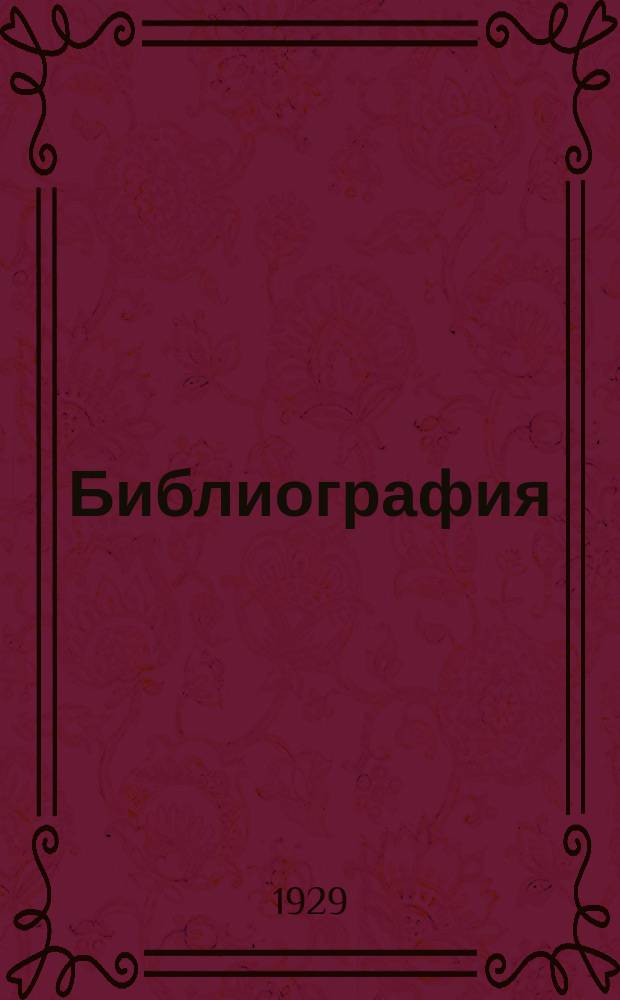 Библиография : Журн. теории, истории и практики библиографии