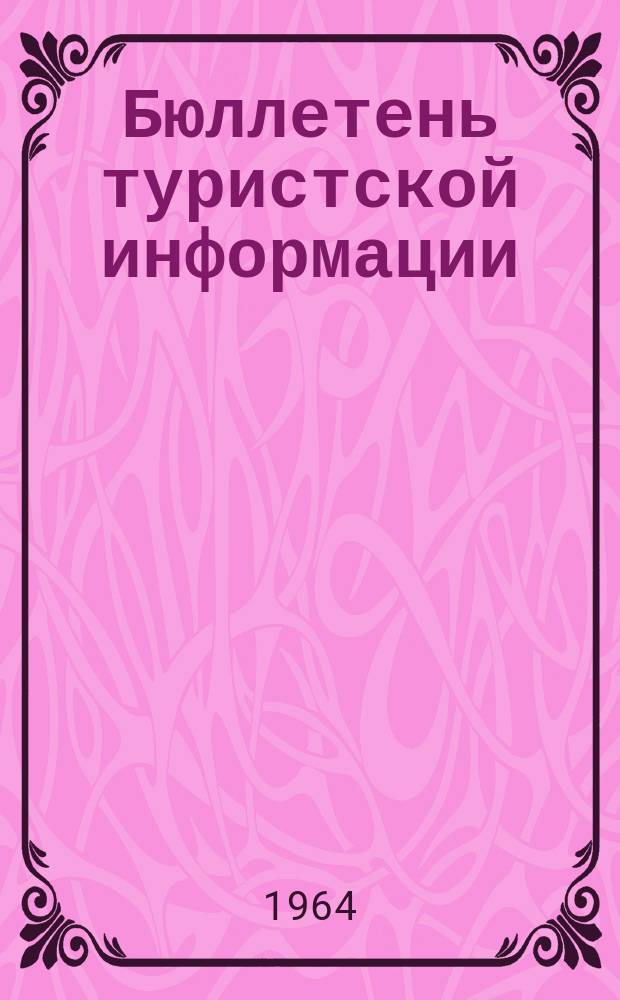 Бюллетень туристской информации