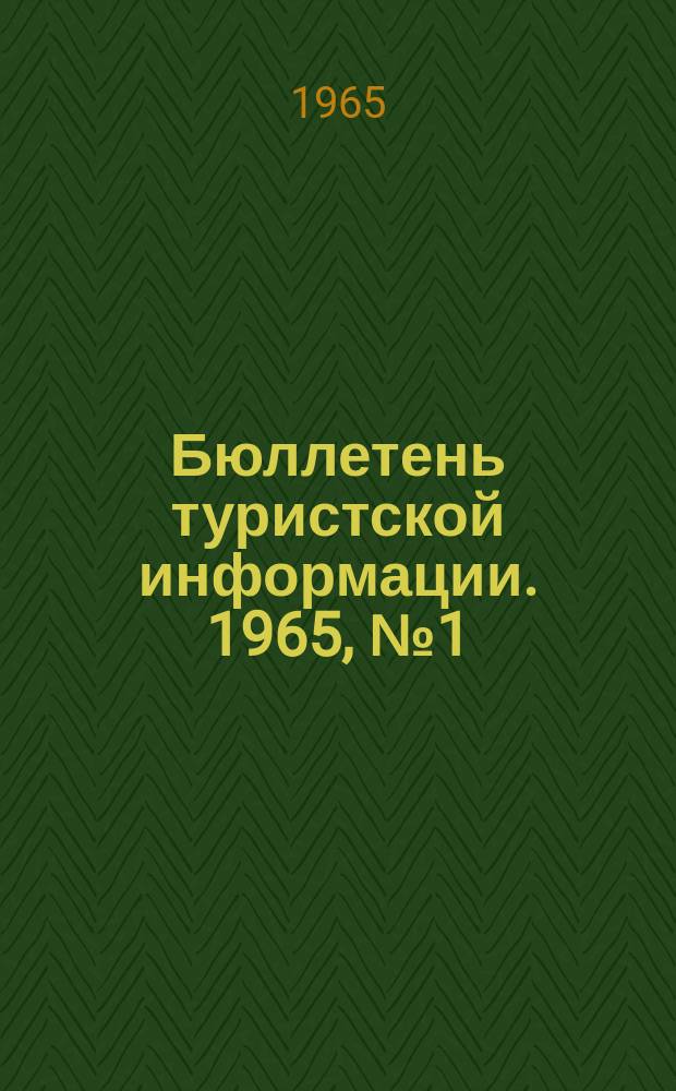 Бюллетень туристской информации. 1965, №1(109)