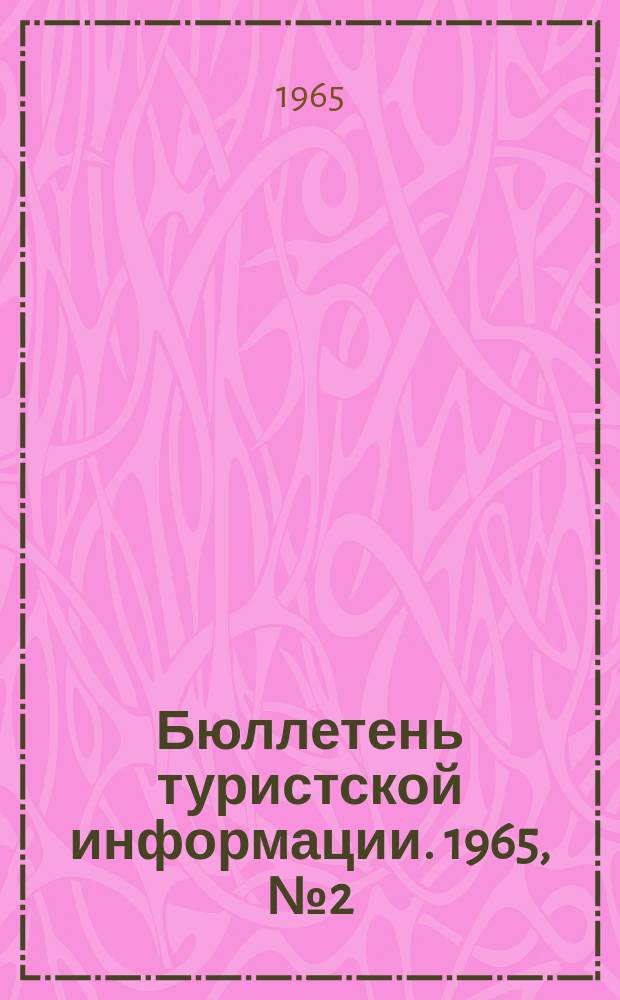 Бюллетень туристской информации. 1965, №2(110)