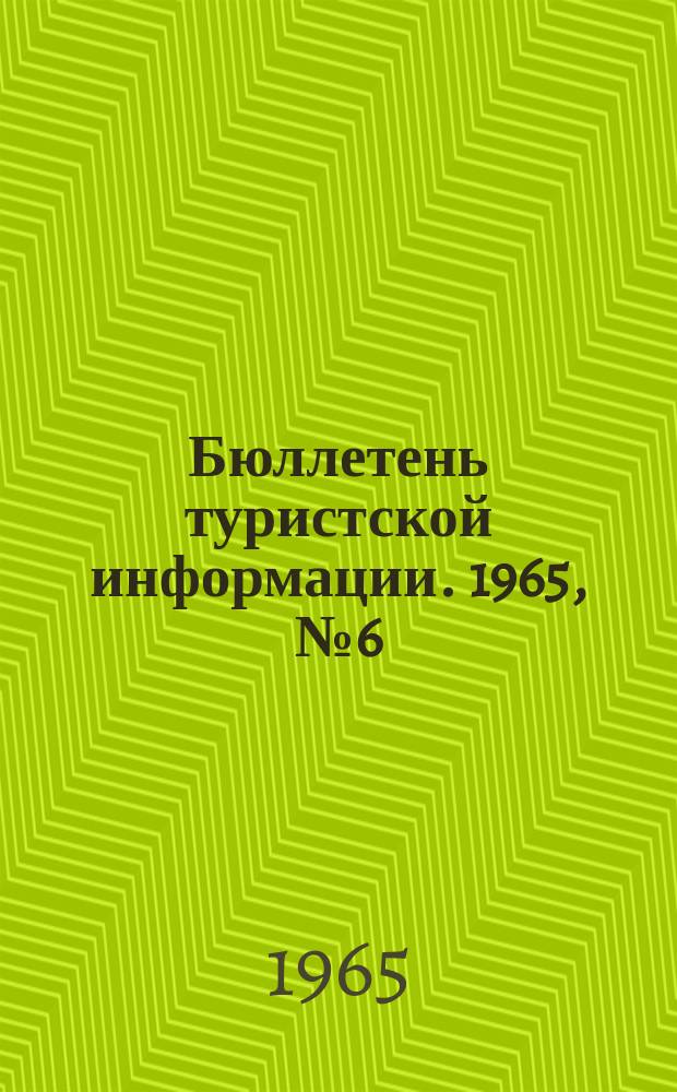 Бюллетень туристской информации. 1965, №6(114)
