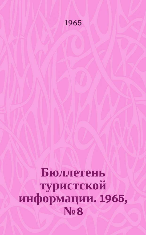 Бюллетень туристской информации. 1965, №8(116)