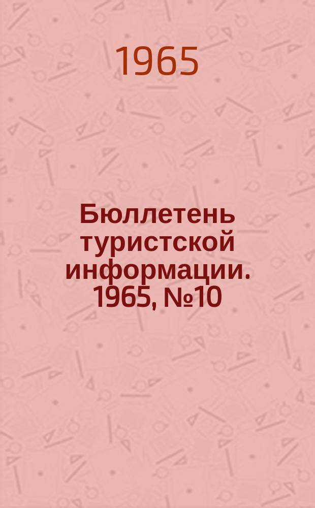 Бюллетень туристской информации. 1965, №10(118)