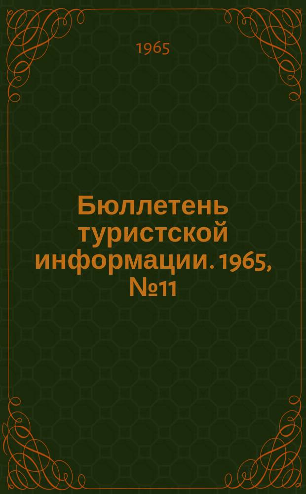 Бюллетень туристской информации. 1965, №11(119)