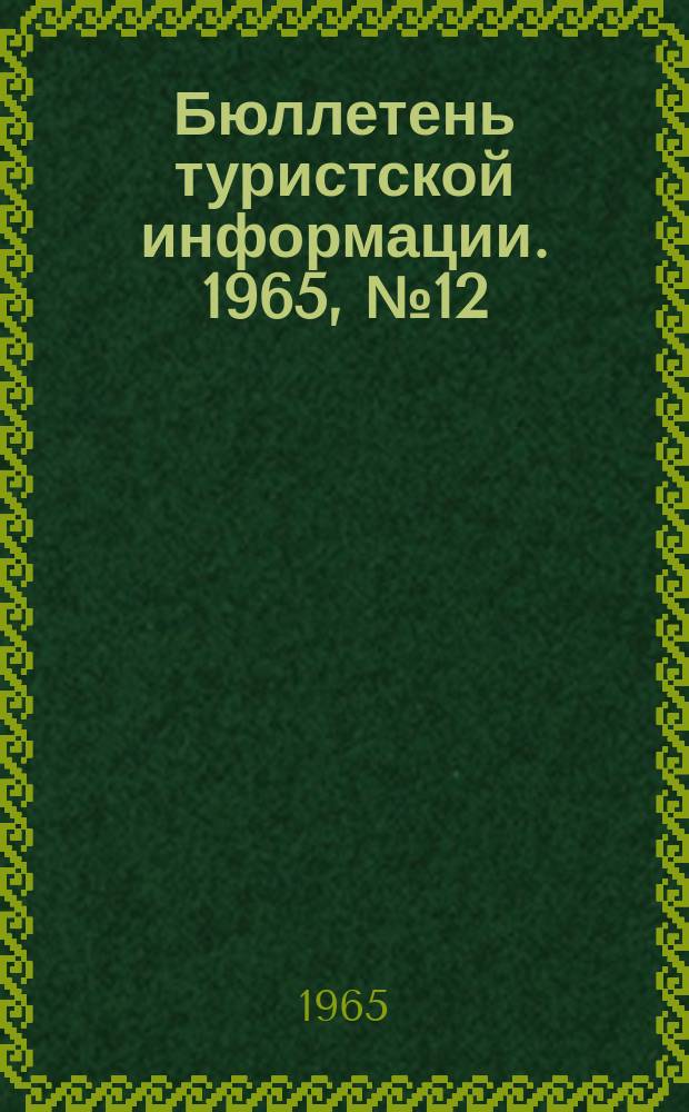 Бюллетень туристской информации. 1965, №12(120)