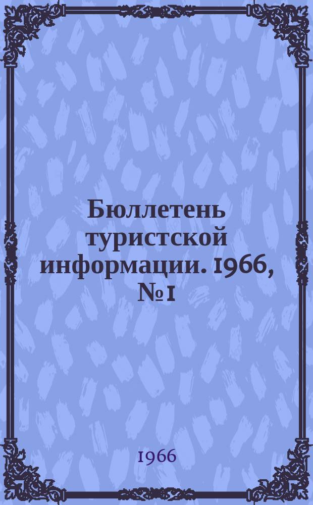Бюллетень туристской информации. 1966, №1(121)