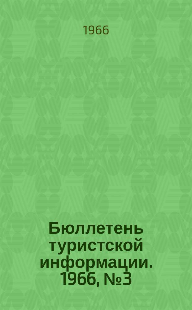 Бюллетень туристской информации. 1966, №3(123)