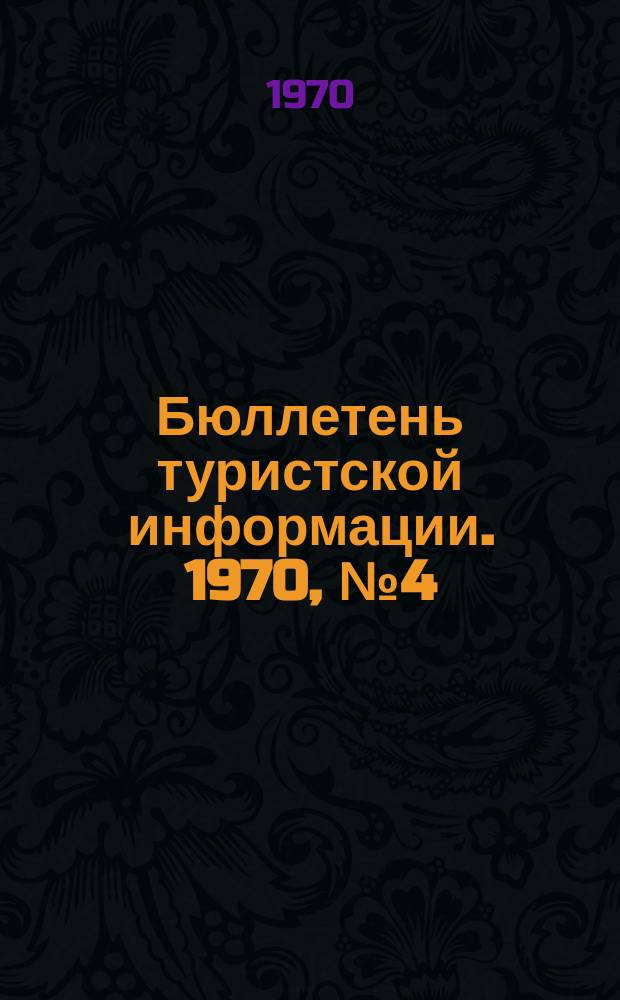 Бюллетень туристской информации. 1970, №4(172)