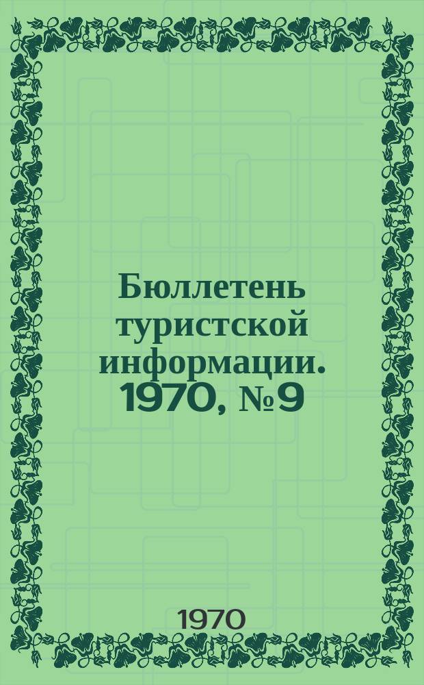 Бюллетень туристской информации. 1970, №9(177)