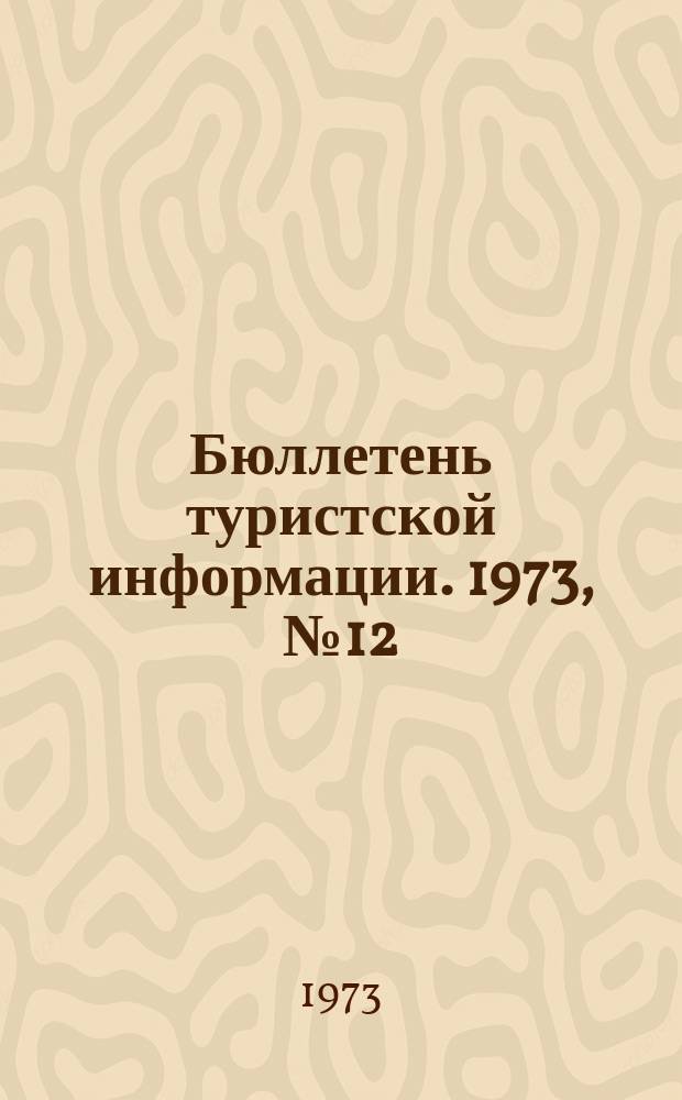 Бюллетень туристской информации. 1973, №12(216)