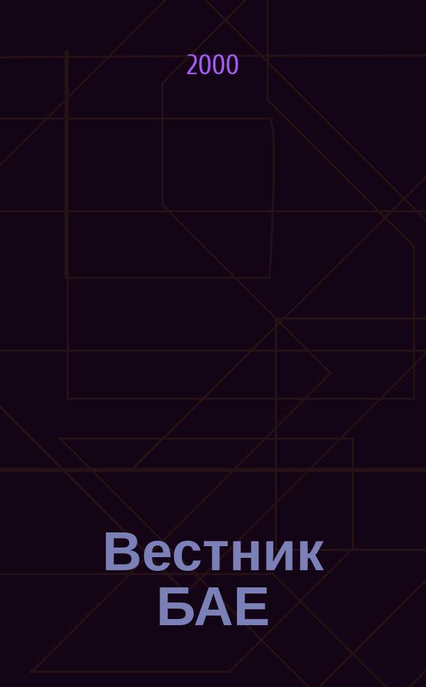 Вестник БАЕ : Науч.-практ. журн. Библ. ассамблеи Евразии. 2000, №1