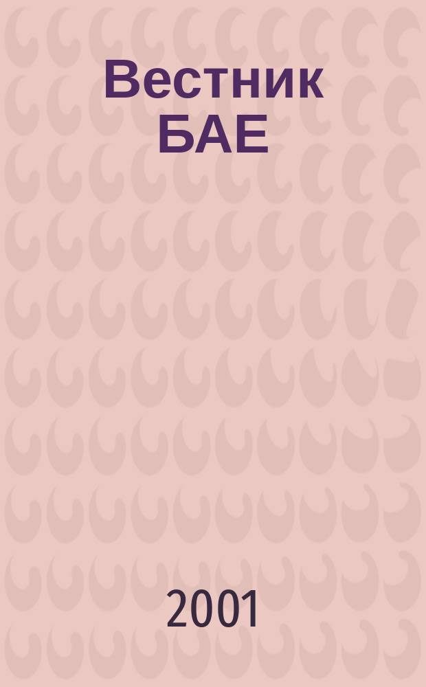 Вестник БАЕ : Науч.-практ. журн. Библ. ассамблеи Евразии. 2001, №2