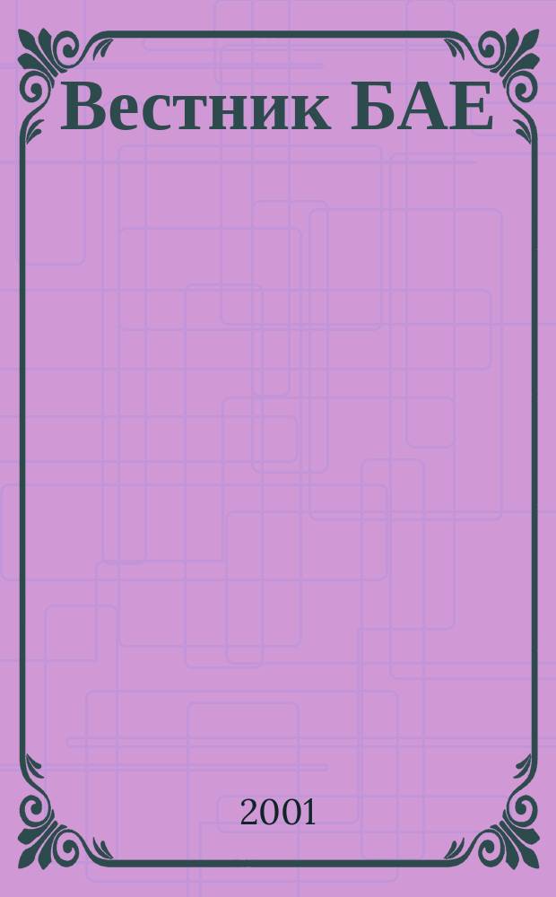 Вестник БАЕ : Науч.-практ. журн. Библ. ассамблеи Евразии. 2001, №3