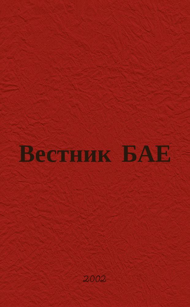 Вестник БАЕ : Науч.-практ. журн. Библ. ассамблеи Евразии. 2002, №2