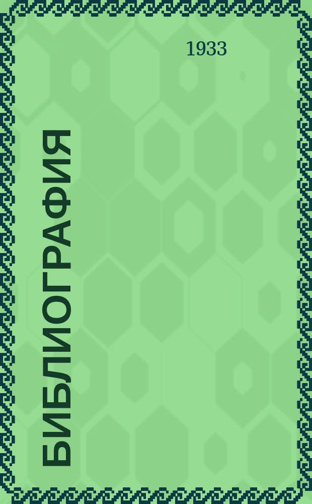 Библиография : Науч.-теорет. и науч.-практ. журн