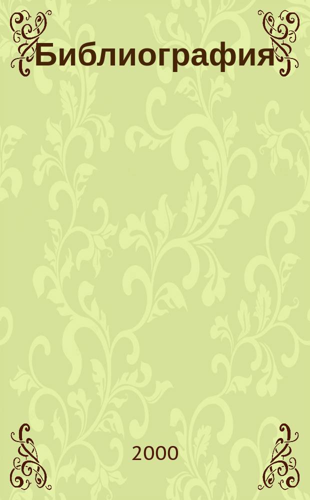 Библиография : Науч.-теорет. и науч.-практ. журн. 2000, №4(309)
