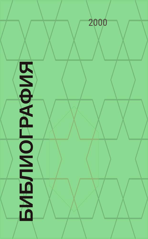 Библиография : Науч.-теорет. и науч.-практ. журн. 2000, №6(311)