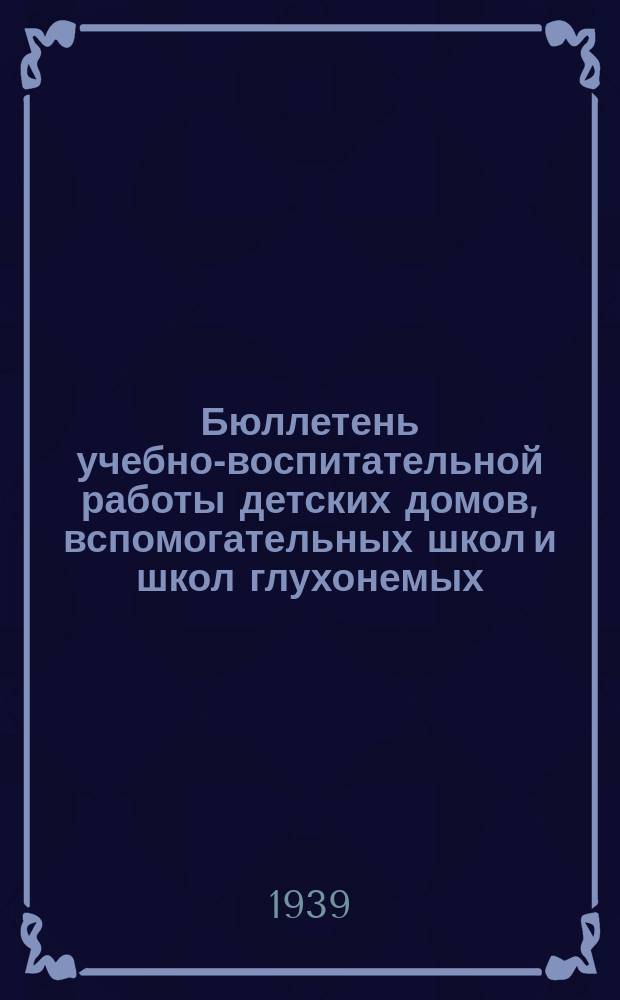 Бюллетень учебно-воспитательной работы детских домов, вспомогательных школ и школ глухонемых. 1939, №3(6) : Вопросы воспитательной работы в детском доме