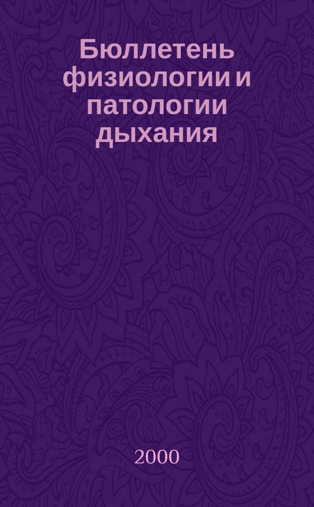 Бюллетень физиологии и патологии дыхания : Период. науч.-практ. изд. Вып.6 : Серия "Актуальные вопросы климатологии и восстановительного лечения"