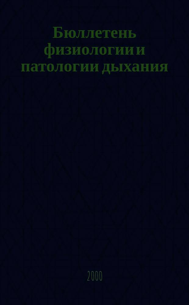 Бюллетень физиологии и патологии дыхания : Период. науч.-практ. изд. Вып.7 : Серия "Актуальные вопросы климатологии и восстановительного лечения"