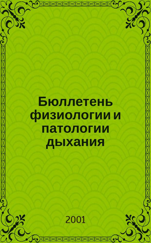 Бюллетень физиологии и патологии дыхания : Период. науч.-практ. изд. Вып.8