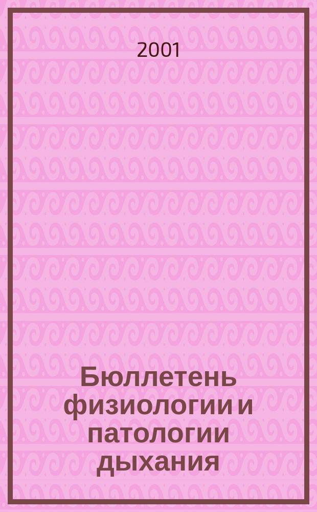 Бюллетень физиологии и патологии дыхания : Период. науч.-практ. изд. Вып.10