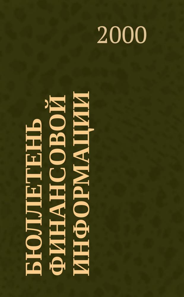 Бюллетень финансовой информации : Аналит. банк. журн. 2000, №3