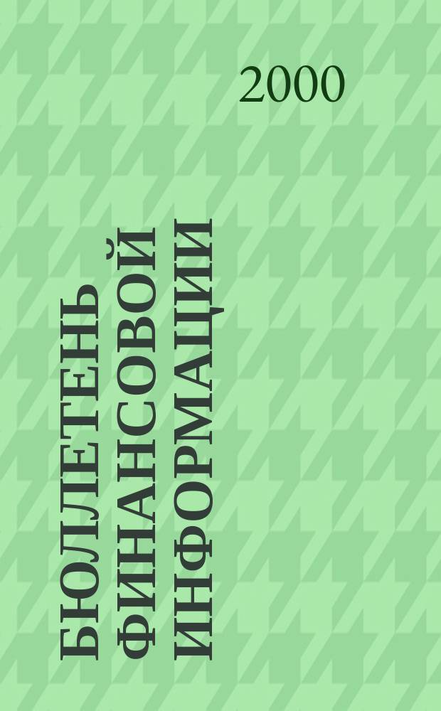 Бюллетень финансовой информации : Аналит. банк. журн. 2000, №5