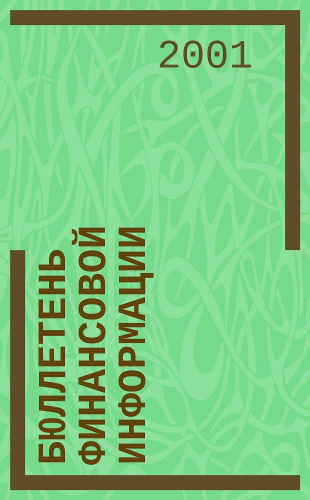 Бюллетень финансовой информации : Аналит. банк. журн. 2001, №1(68)