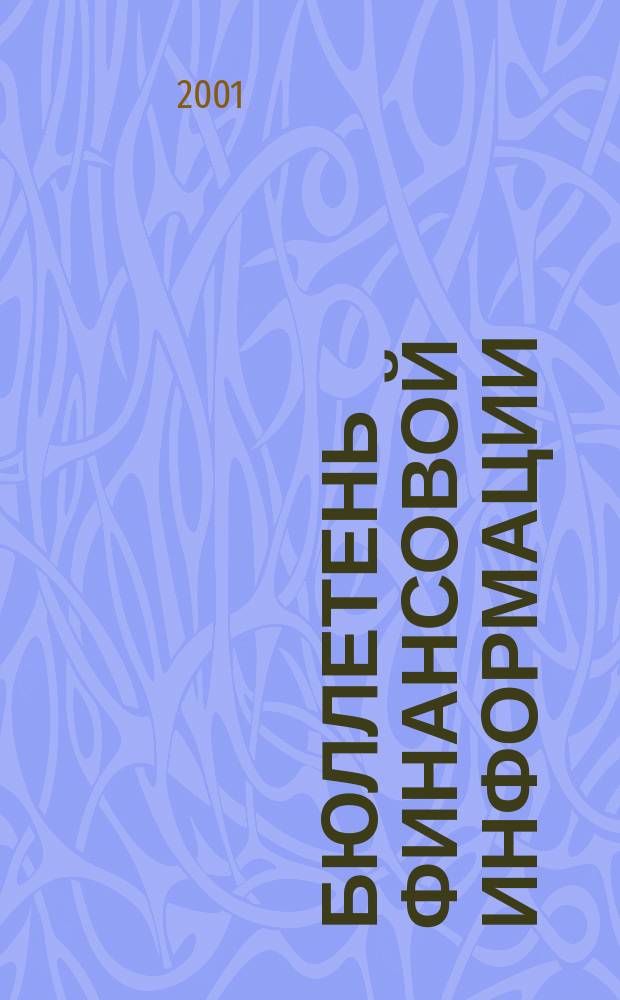 Бюллетень финансовой информации : Аналит. банк. журн. 2001, №3(70)