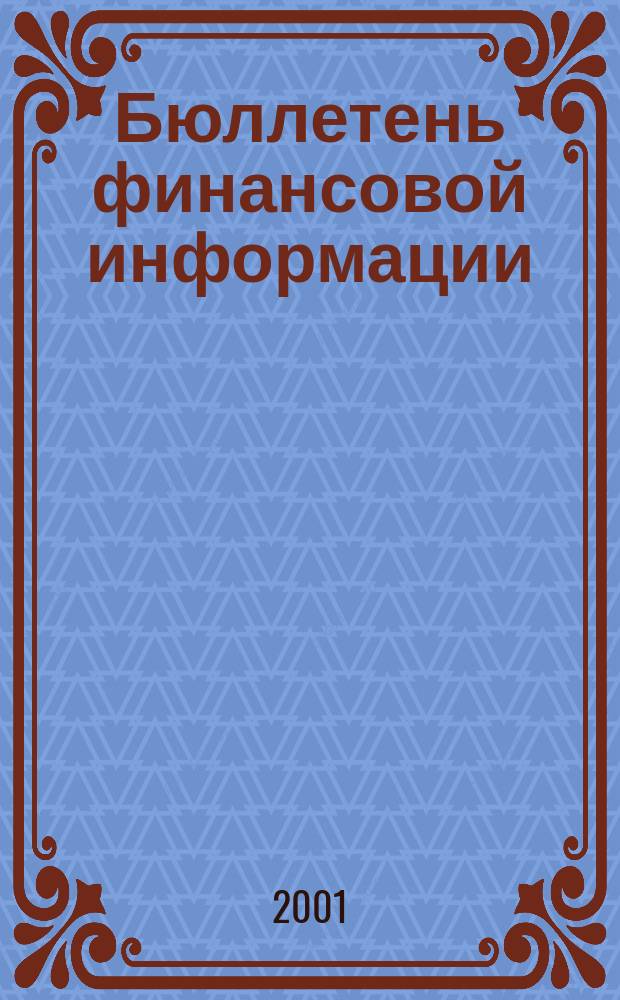 Бюллетень финансовой информации : Аналит. банк. журн. 2001, №4(71)