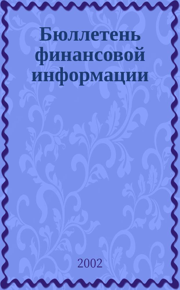 Бюллетень финансовой информации : Аналит. банк. журн. 2002, №6(85)