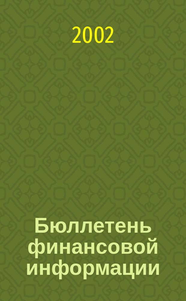Бюллетень финансовой информации : Аналит. банк. журн. 2002, №7(86)