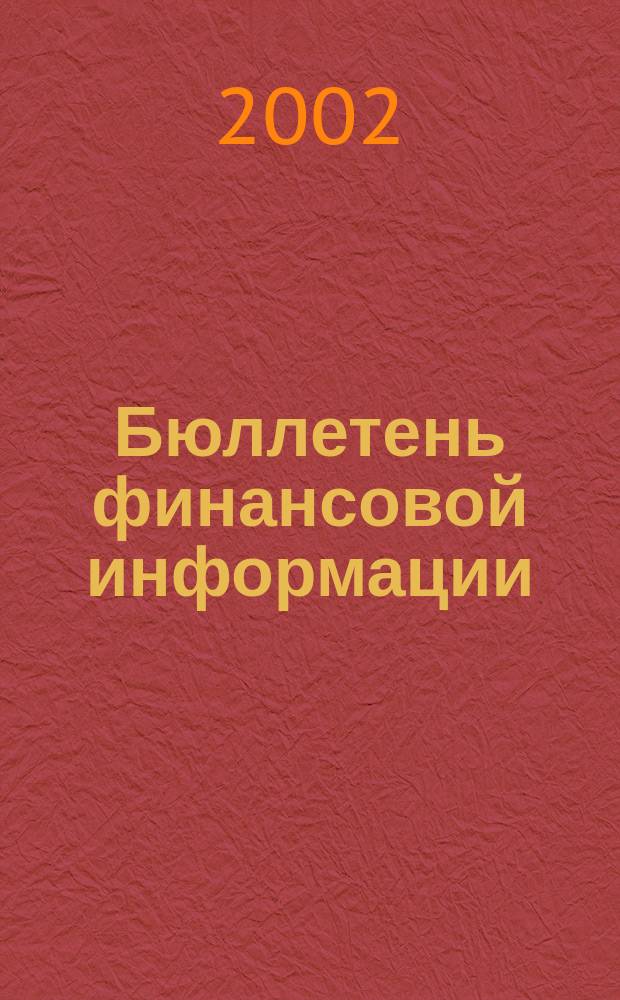 Бюллетень финансовой информации : Аналит. банк. журн. 2002, №8(87)