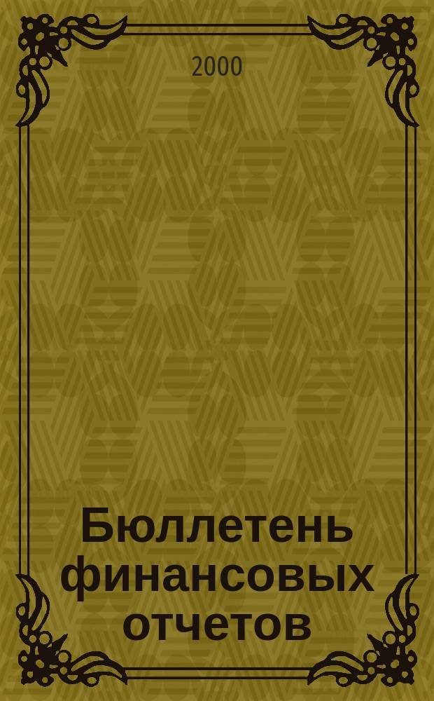 Бюллетень финансовых отчетов : Фин. отчеты АО, банков, страх. компаний, инвестиц. ин-тов и др., коммер. и некоммер. орг., подтвержд. аудит. заключениями Экон. исслед., рейтинг определ. компаний Ежекварт. журн. 2000, №1