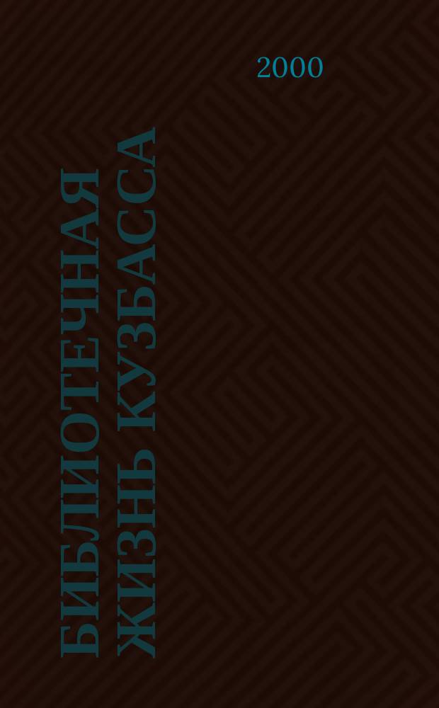 Библиотечная жизнь Кузбасса : Информ.-рекл. бюл. 2000, Вып.3(29)