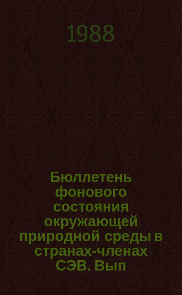 Бюллетень фонового состояния окружающей природной среды в странах-членах СЭВ. Вып.1(6) : 1987