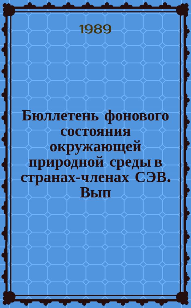 Бюллетень фонового состояния окружающей природной среды в странах-членах СЭВ. Вып.2(7) : 1988