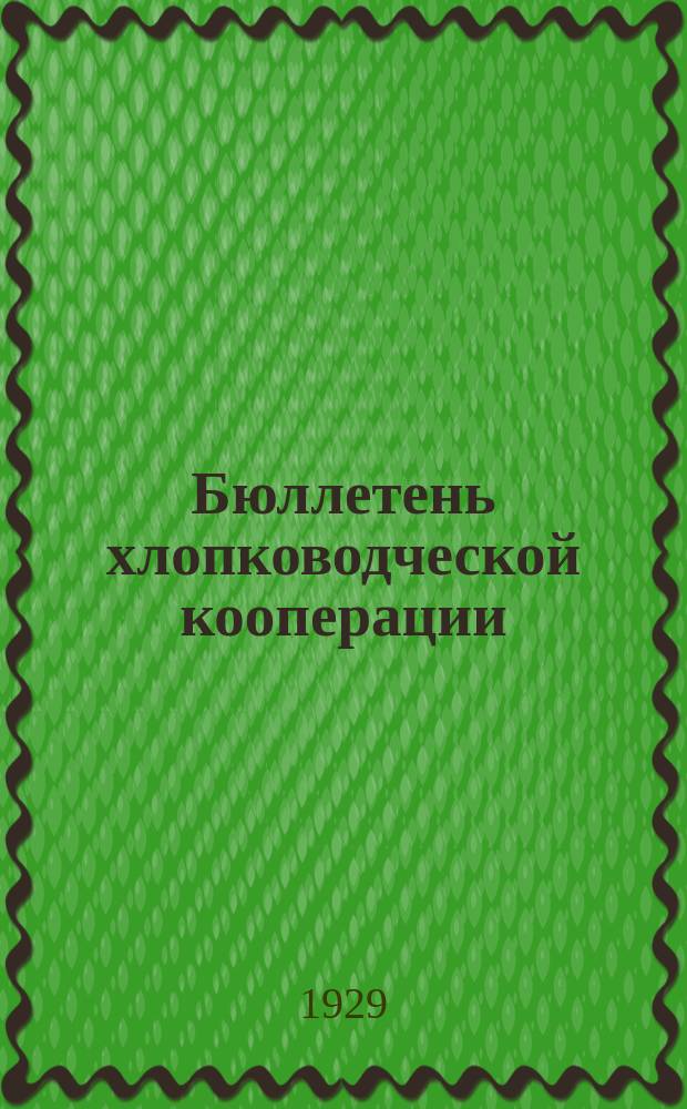 Бюллетень хлопководческой кооперации
